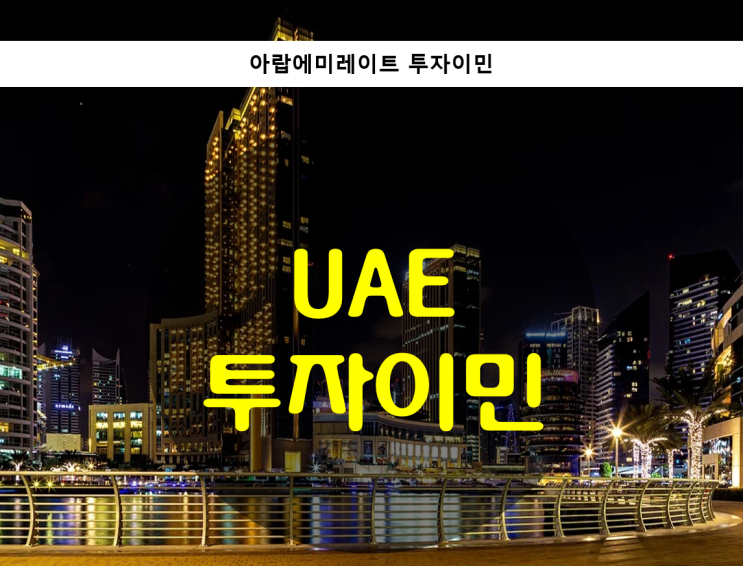  아랍에미레이트 투자이민 (UAE 투자이민)