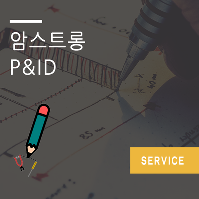  암스트롱 P&ID(Piping & Instrument Diagram or Drawing)