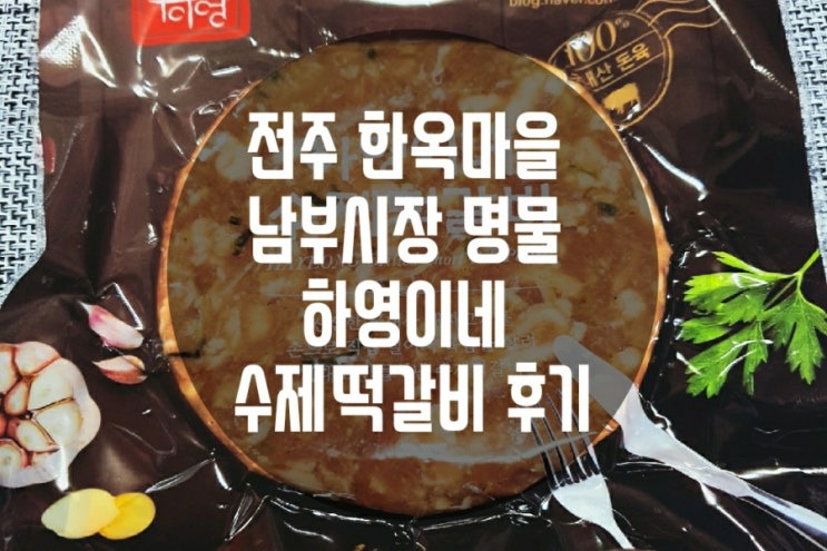 전주 한옥마을 남부시장 명물 하영이네 수제떡갈비 후기예요 아이들 간식 추천