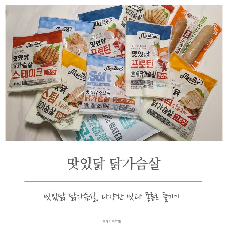  다이어트 음식 닭가슴살, 맛있닭 닭가슴살로 맛있게