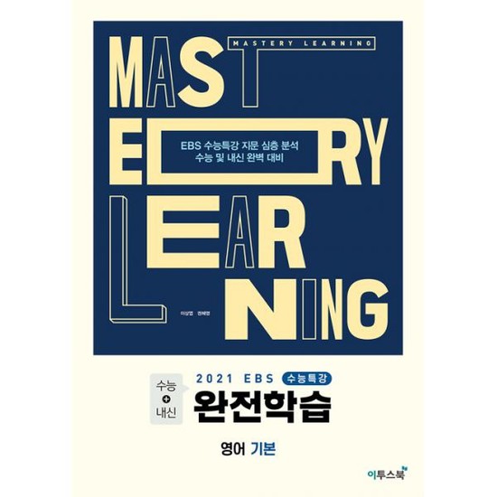  [강추] 2021 EBS 수능특강 완전학습 영어 기본 가격은?