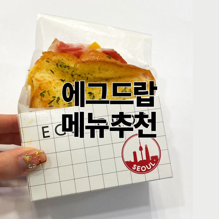  에그드랍 메뉴추천 :: 갈릭 베이컨 치즈 한번 먹어볼까?