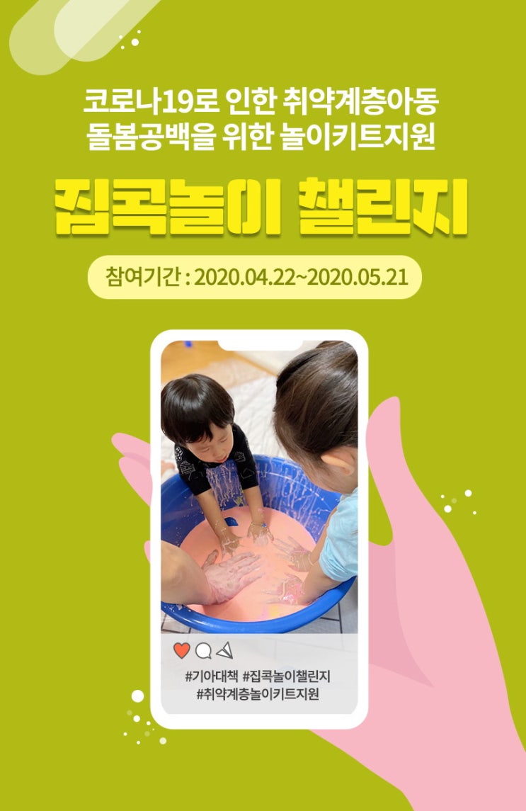  코로나19로 인한 취약계층아동 놀이키트 사업을 응원합니다.