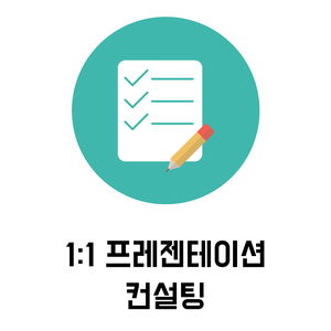  1:1 프레젠테이션 컨설팅_부산_제이컴즈 교육센터