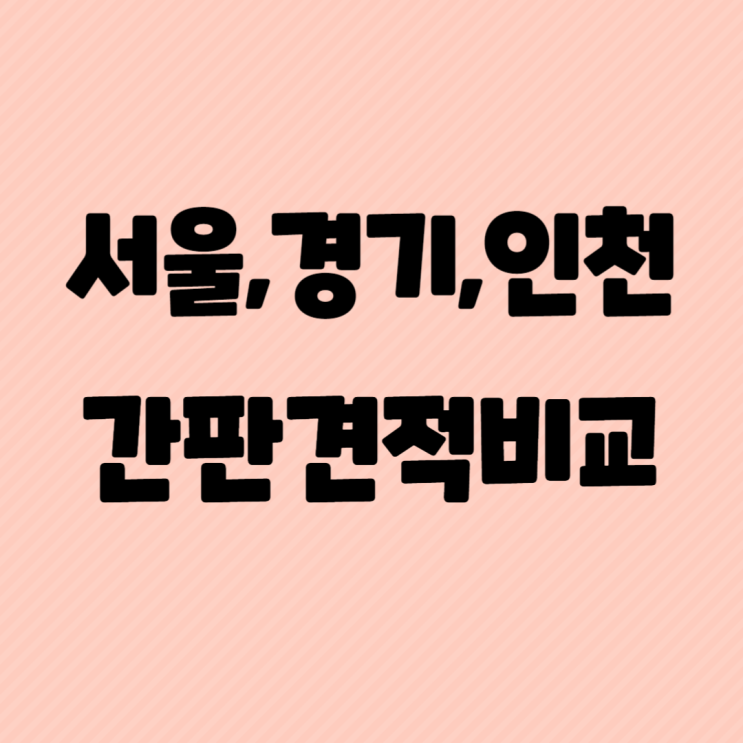 서울 경기 인천간판일당