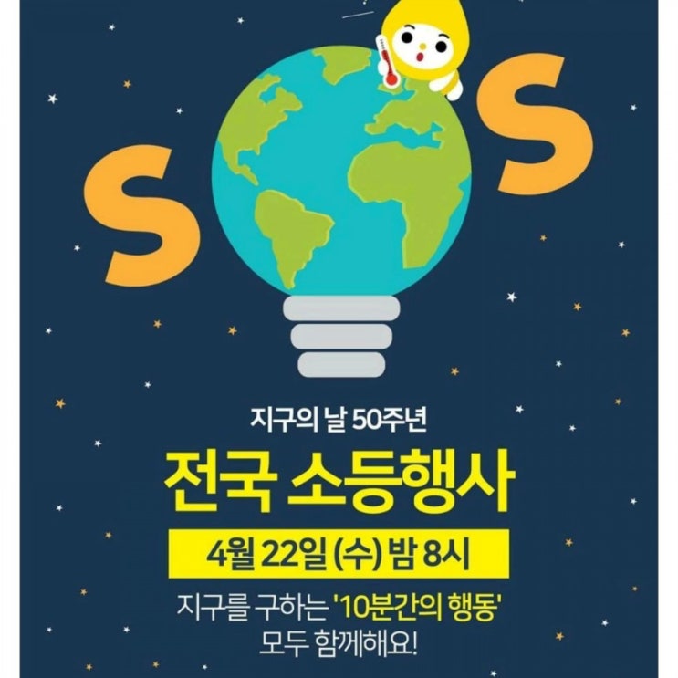  4월 22일 전국소등행사 참여해요