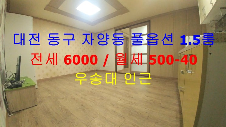  대전 동구 자양동 우송대 인근에 있는 크게 나온 풀옵션 1.5룸 (투룸식 원룸) 전세 월세 모두 가능한 매물입니다 ^^