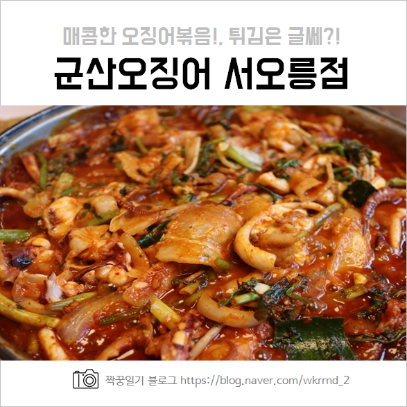  서오릉 군산오징어 :: 매콤한 오징어 볶음 후기 및 가격, 주차장