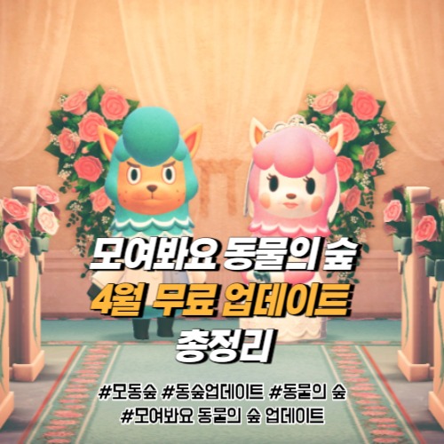 모여봐요 동물의 숲 - 4월 무료 업데이트 총정리 모여봐요 동물의 숲 - 4월 무료 업데이트 총정리