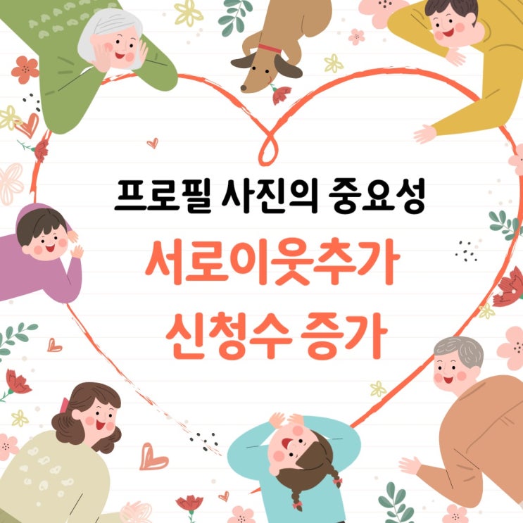 블로그 프로필 사진의 중요성? 서로이웃추가 신청수 2-3배 증가