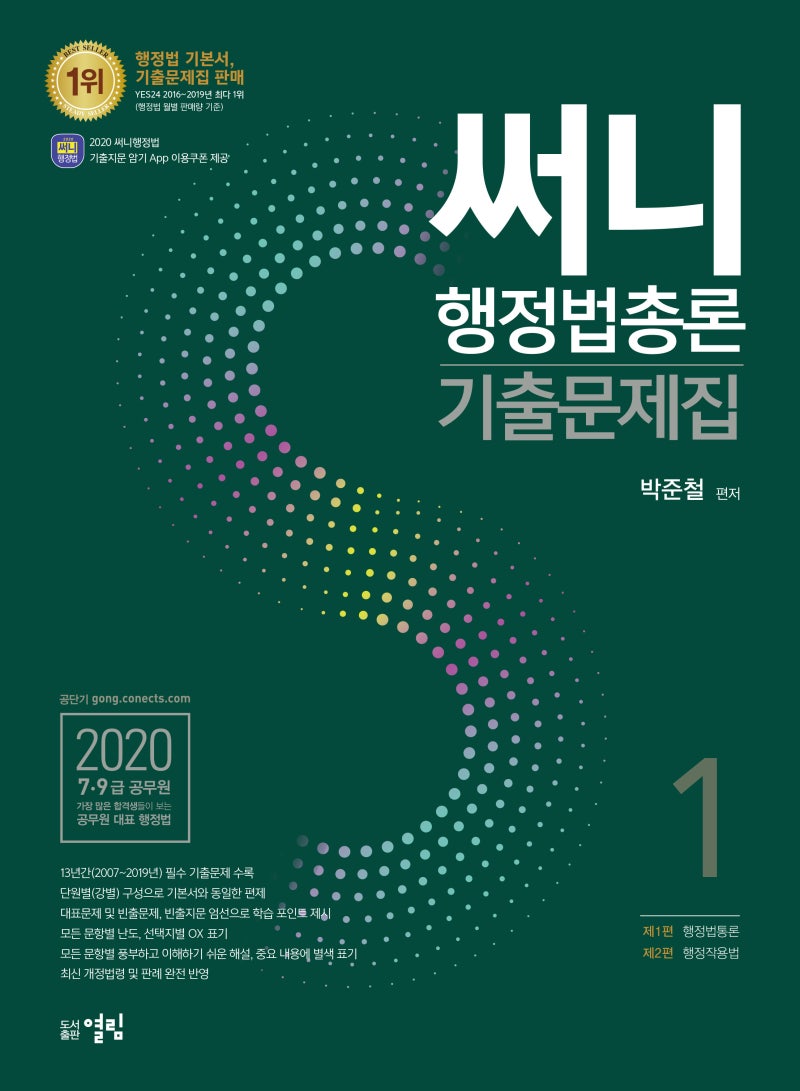 2020 써니 행정법총론 기출문제집