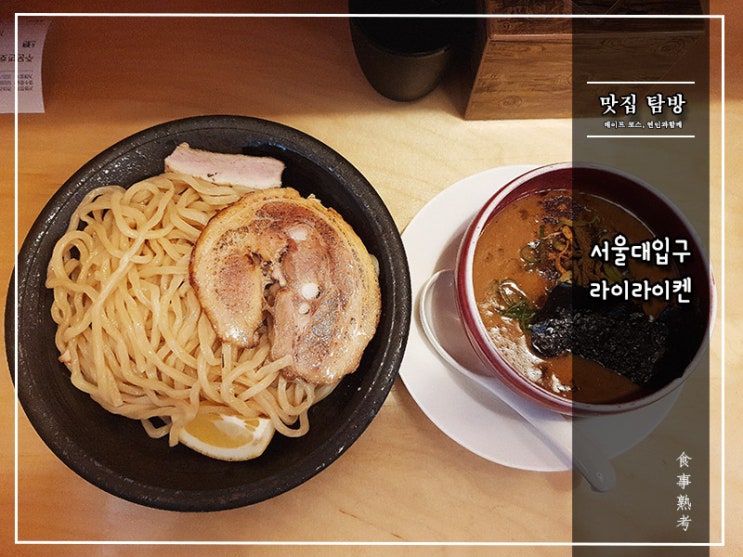  [라이라이켄] 서울대입구 - 하루 다섯 그릇만 판매하는 츠케멘?