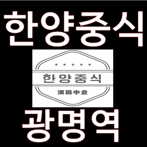 KTX광명역한양중식일직동맛집