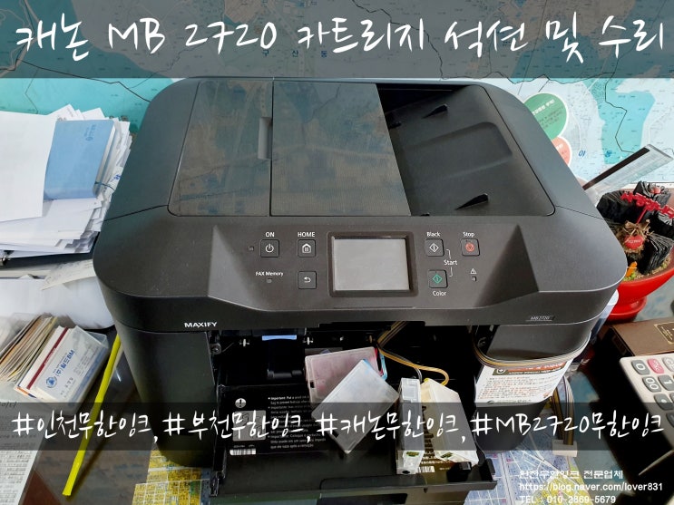 캐논 MB2720 카트리지 석션 및 프린터수리