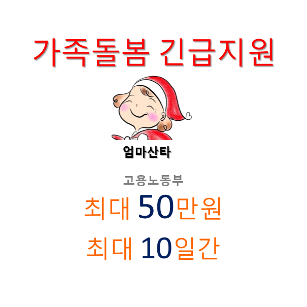 가족돌봄 긴급지원기간 확대