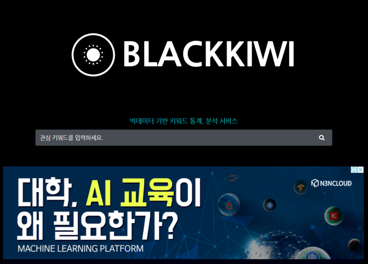  네이버 키워드 검색량 조회 (3) 블랙키위