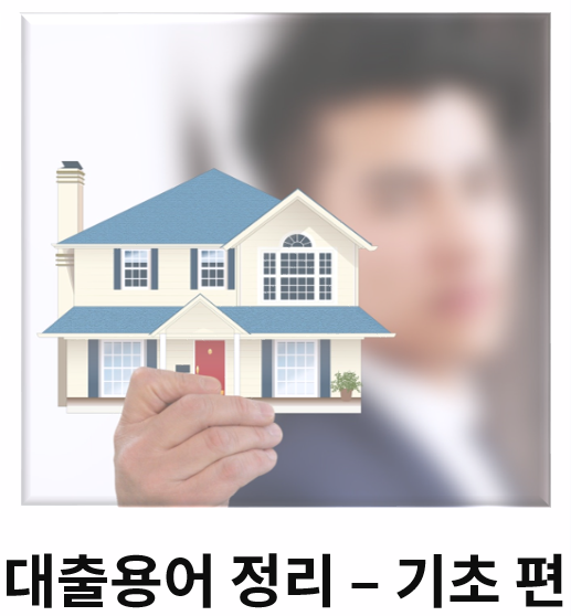  대출용어 정리 - 기초 편