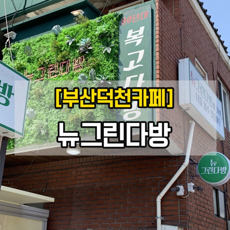  [부산덕천카페] 뉴그린다방