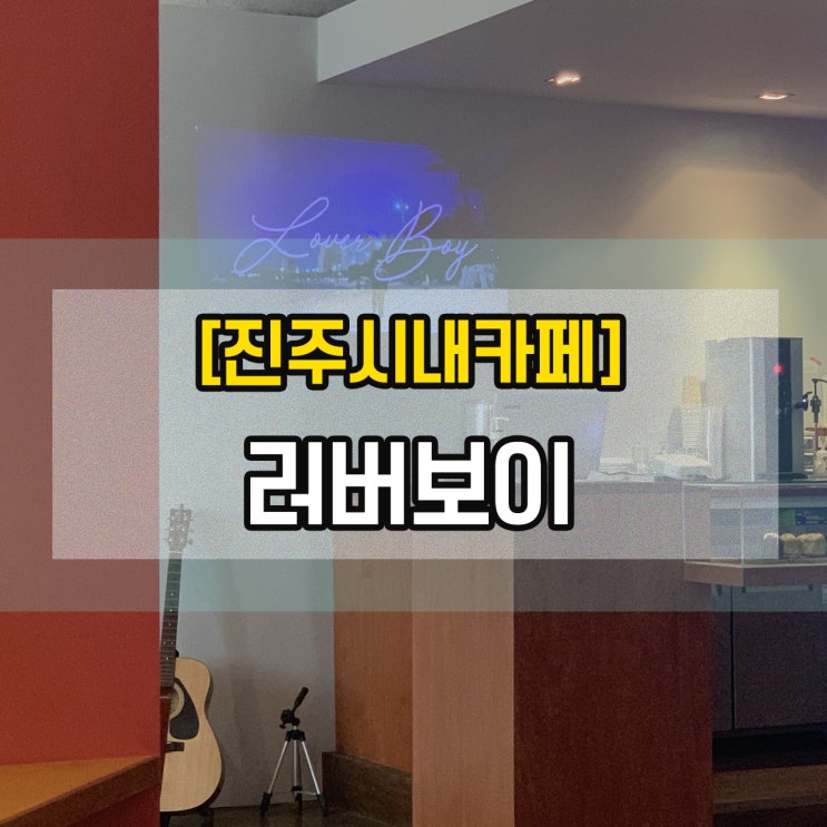  [진주시내카페] 러버보이