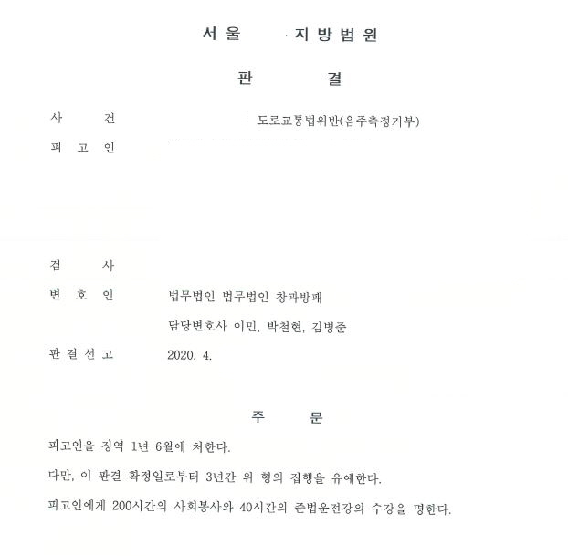  음준운전 집행유예 기간중 음주측정거부 집행유예 사례입니다