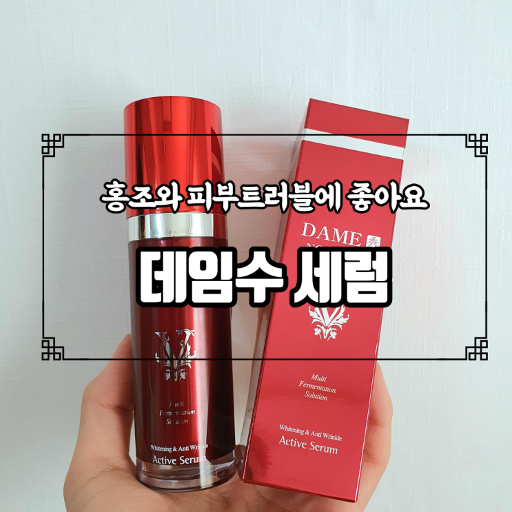  피부진정되는 데임수 엑티브 세럼,홍조 피부트러블에도 좋다!