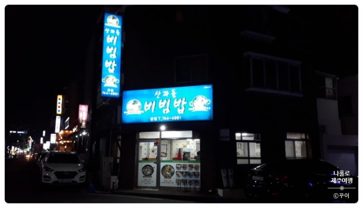 가성비와 푸짐함을 자랑하는 제주 한식 맛집 "산과들 비빔밥" 리뷰