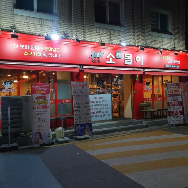  건대 소고기 소곱창 무한리필집 풍성한 소몰이