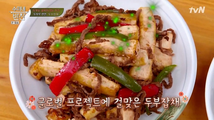 수미네반찬 두부잡채 초간단 레시피!!! 수미네반찬 두부잡채 초간단 레시피!!!