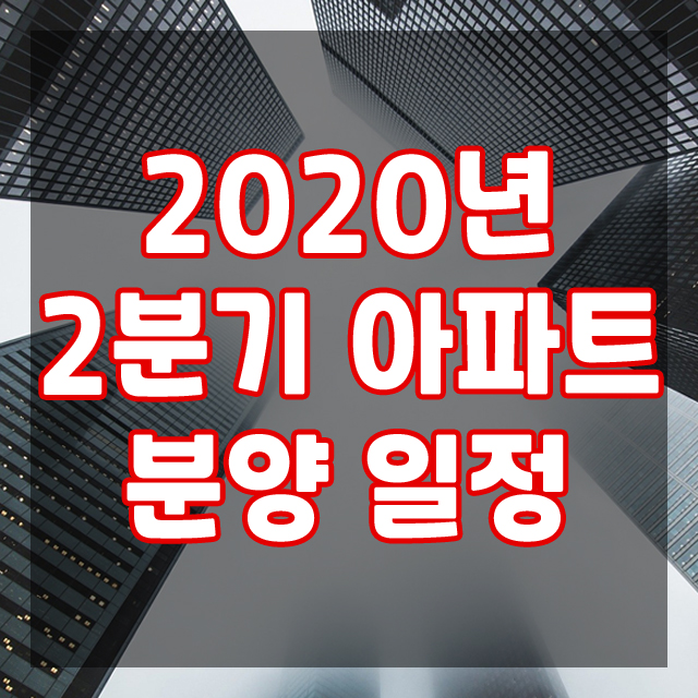  따스한 봄바람과 함께 다가오는 2020년 2분기 아파트 분양일정