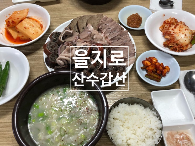  을지로 노포 산수갑산 - 대창순대 순대국밥 순대모듬 맛집