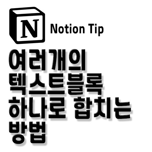  노션(Notion) 여러개의 텍스트 블록 하나로 합치는 방법