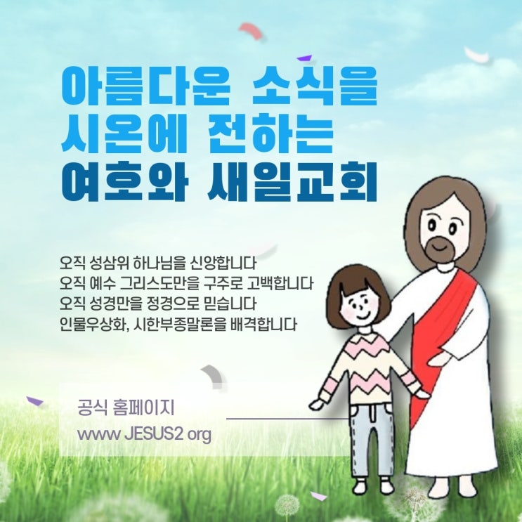 새일교회 설교 | 기독교 통일의 완전성