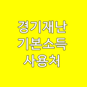  경기재난기본소득사용처후기