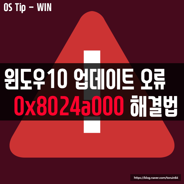 윈도우10에서 윈도우 업데이트 오류 "0x8024a000" 해결법 윈도우10에서 윈도우 업데이트 오류 "0x8024a000" 해결법