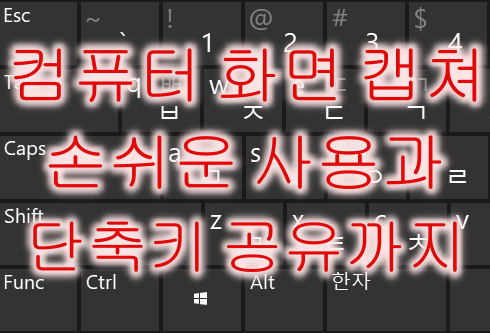  컴퓨터 화면 캡쳐 기본 프로그램으로 손쉽게 - 단축키 정보 공유