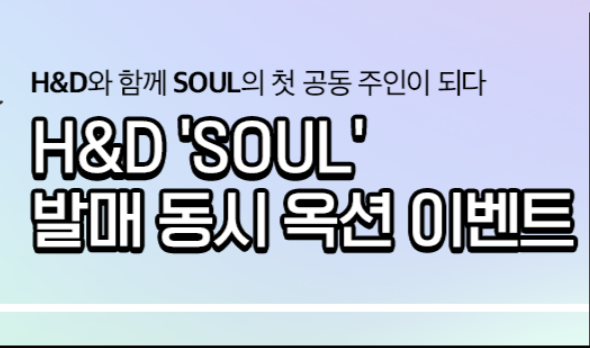  뮤직카우 발매동시옥션 H&D SOUL 팬심으로 투자하고 저작권료도 받자