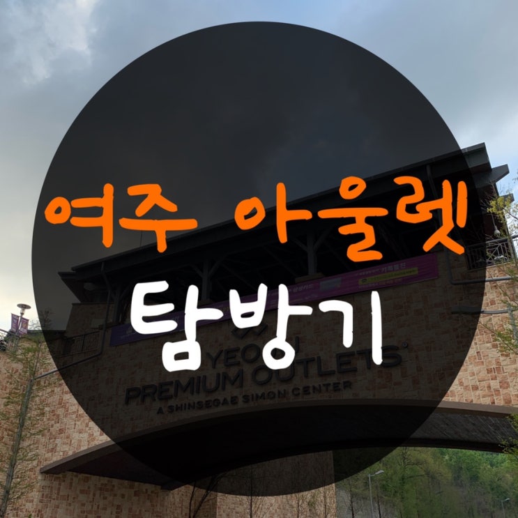  여주 아울렛 탐방기 (feat. 꼼데가르송, 발렌시아가)
