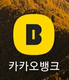  카카오뱅크(카뱅) 주식계좌 개설 지원금 안 받으면 무조건 손해