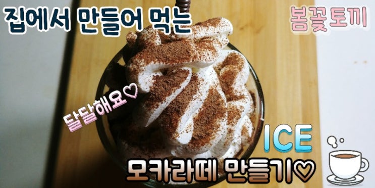  집에서 만들어 먹는-ICE 모카 라떼 만들기(간단해요)