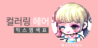  [KMS 캐시] 메이플스토리 컬러링 여자 헤어 믹스염색표(믹염)_뽀송 Ver.