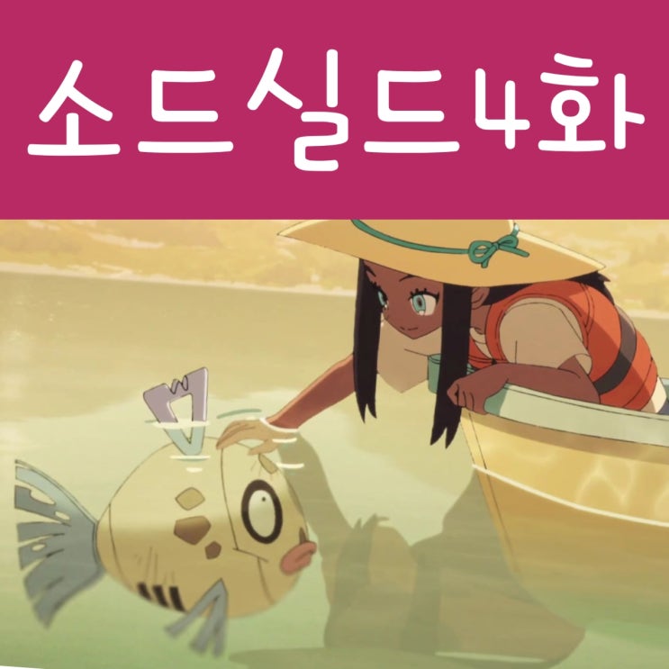  포켓몬스터 새벽빛의 날개 4화 뒤늦은 감상