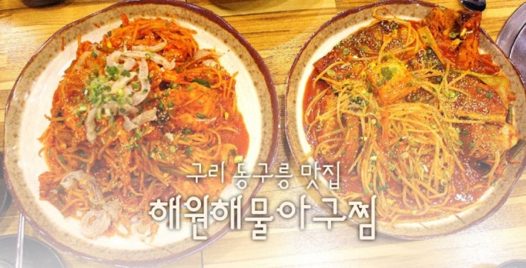  동구릉 맛집 해원해물아구찜 가족외식으로 딱인 구리 아구찜