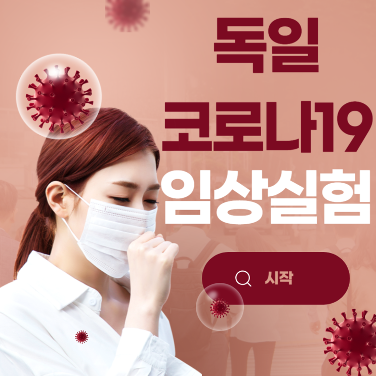  독일 코로나19 백신 인체 임상 승인: 코로나19 종식 될 수 있을까?