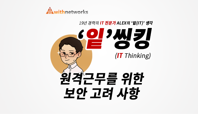  [잍씽킹] 원격근무를 위한 보안 고려 사항 - 19년 경력의 IT 전문가 ALEX의 '잍(IT)' 생각!