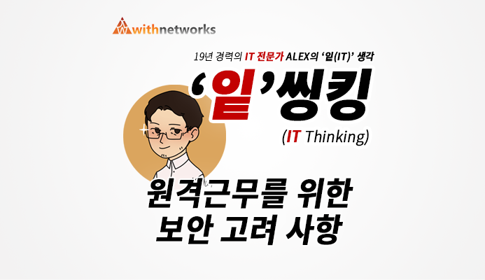 [잍씽킹] 원격근무를 위한 보안 고려 사항 - 19년 경력의 IT 전문가 ALEX의 '잍(IT)' 생각!