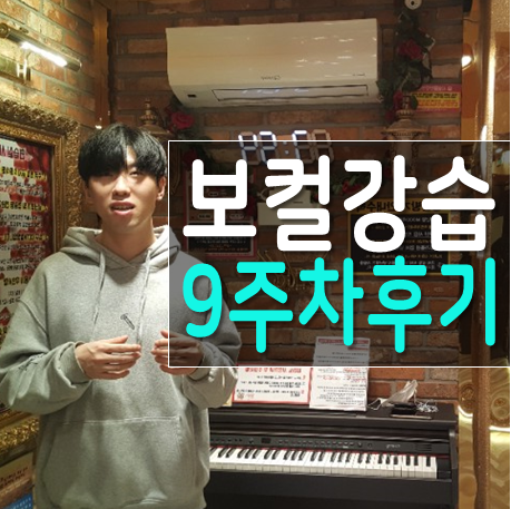  크몽 보컬트레이닝 후기 9주차 솔찍한 후기