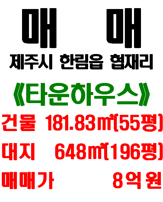 <제주시 주택 매매> 한림읍 협재리 2층 타운하우스 - 협재사거리 인접