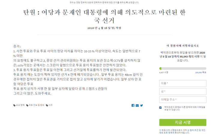  4.15부정선거 의혹 백악관 청원