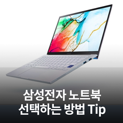  (노트북추천 Tip)나에게 맞는 삼성 노트북 고르는 방법