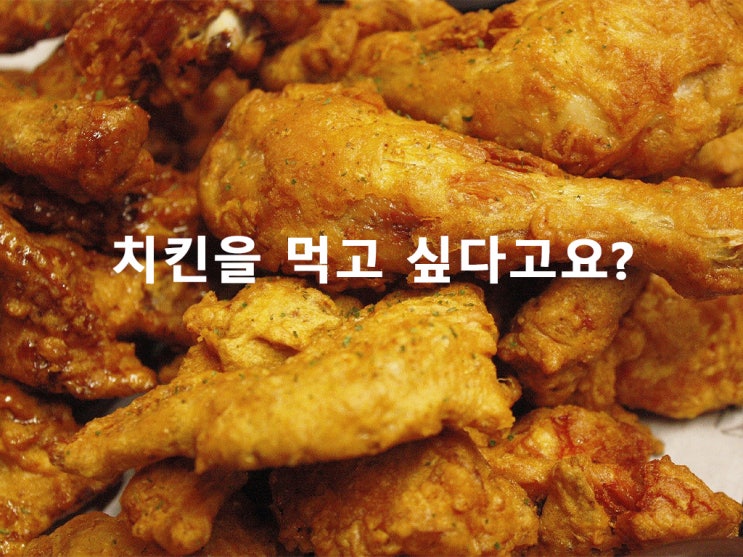  치킨집 카피라이터(무료이벤트 중)